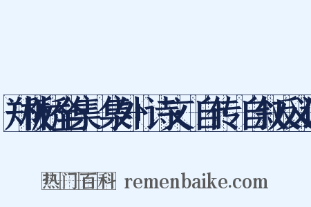 郑板桥全集·集外+诗文·自传·自叙反义词是什么意思的图片